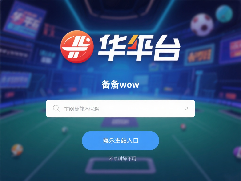 华体会备用网址 (华体会备用网址,畅享无忧游戏新体验!) 备用网址,顾名思义,是当主网站因技术维护、地区限制